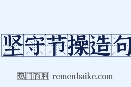 坚守节操造句是什么意思的图片